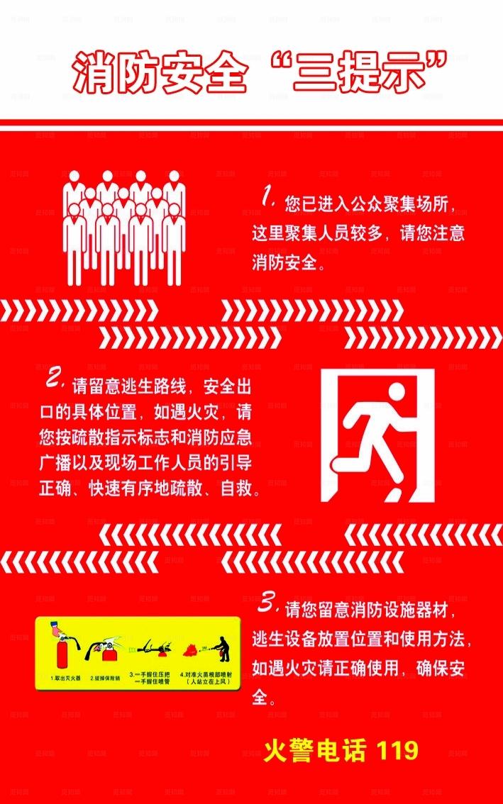 消防安全三提示图片