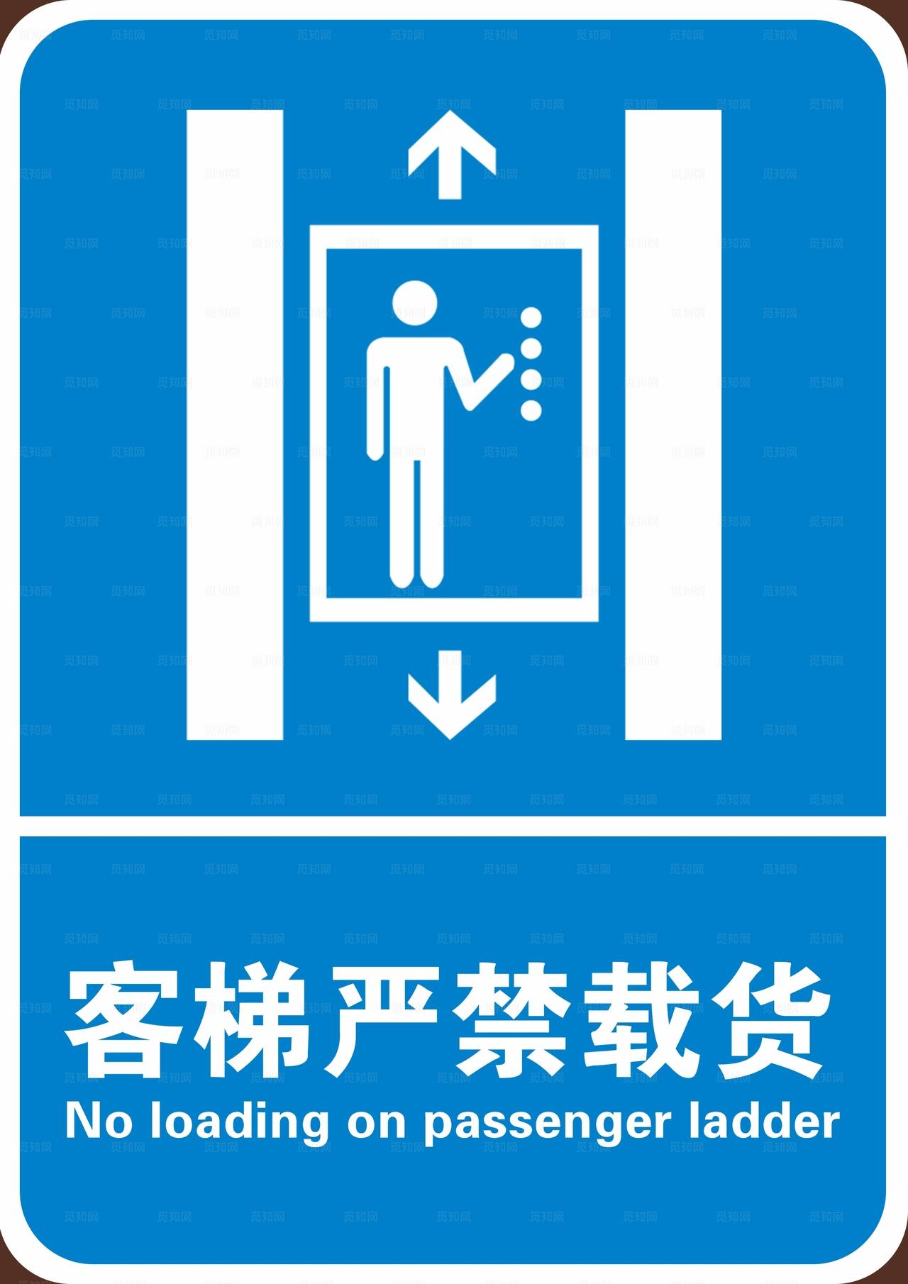 客梯严禁载货图片