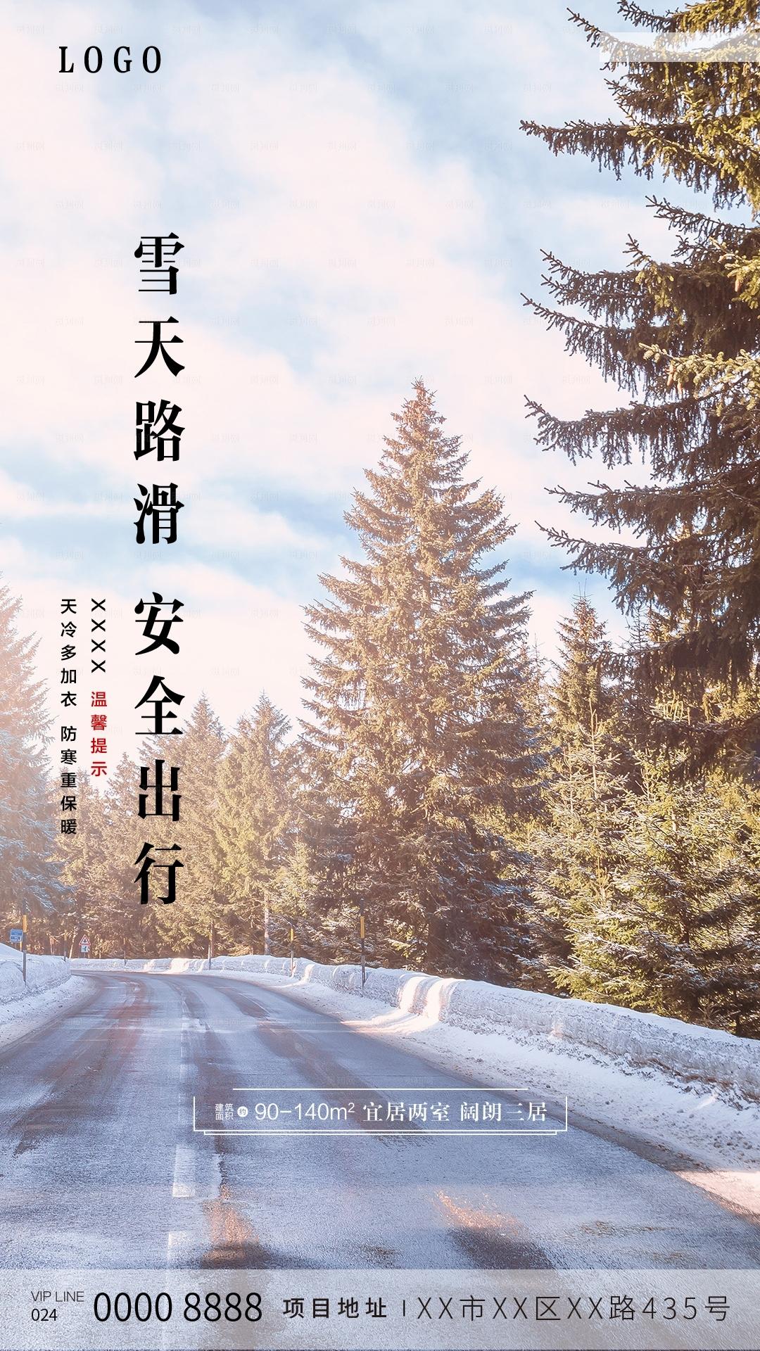 雪天路滑 安全出行 温馨提示图片