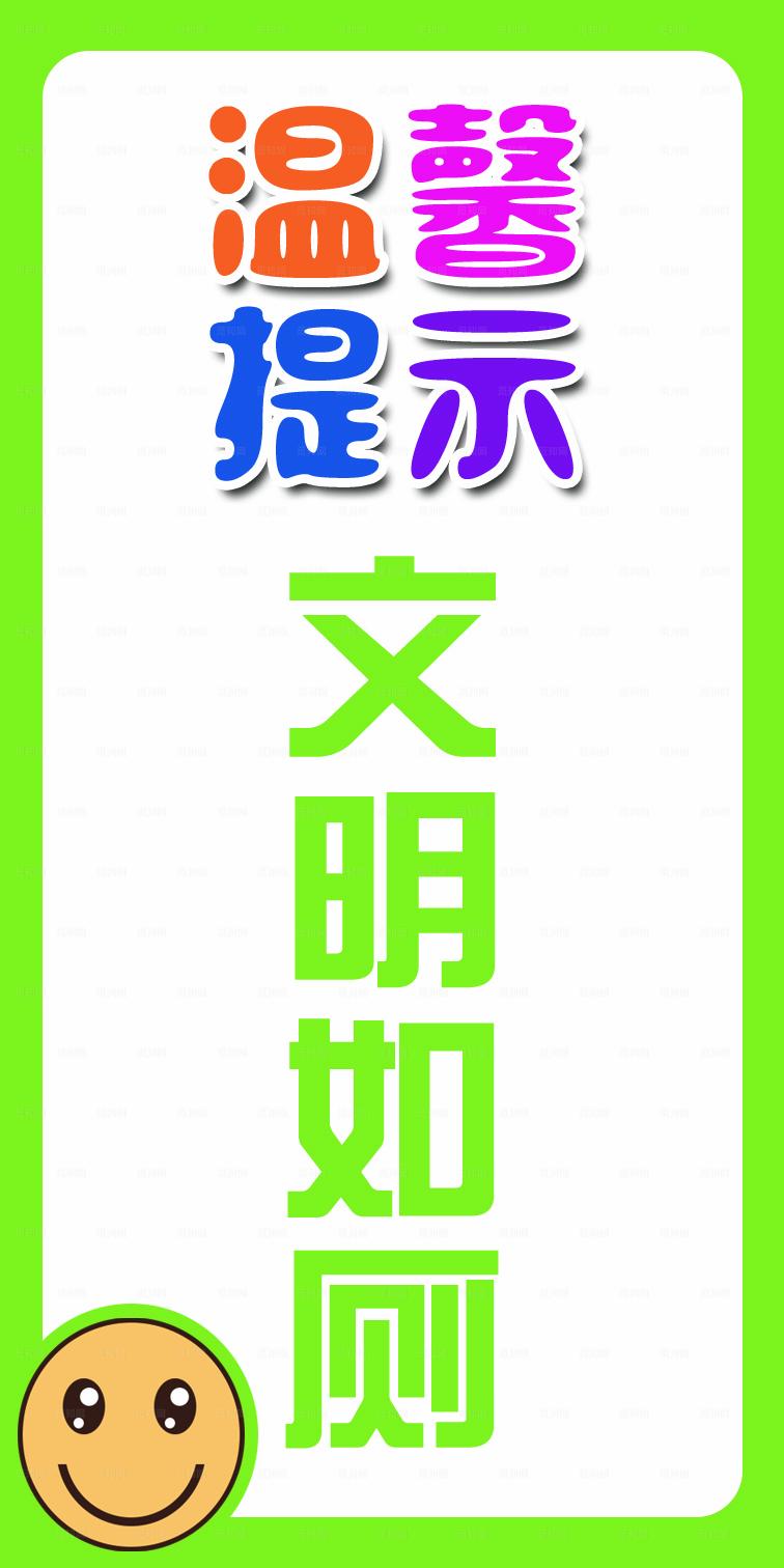 温馨提示文明如厕图片