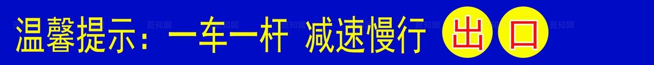 小区档杆出口温馨提示图片