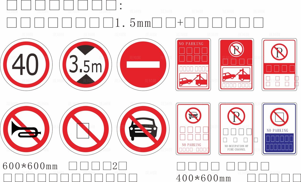 消防通道  禁止停车图片