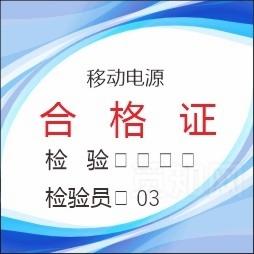 移动电源合格证图片