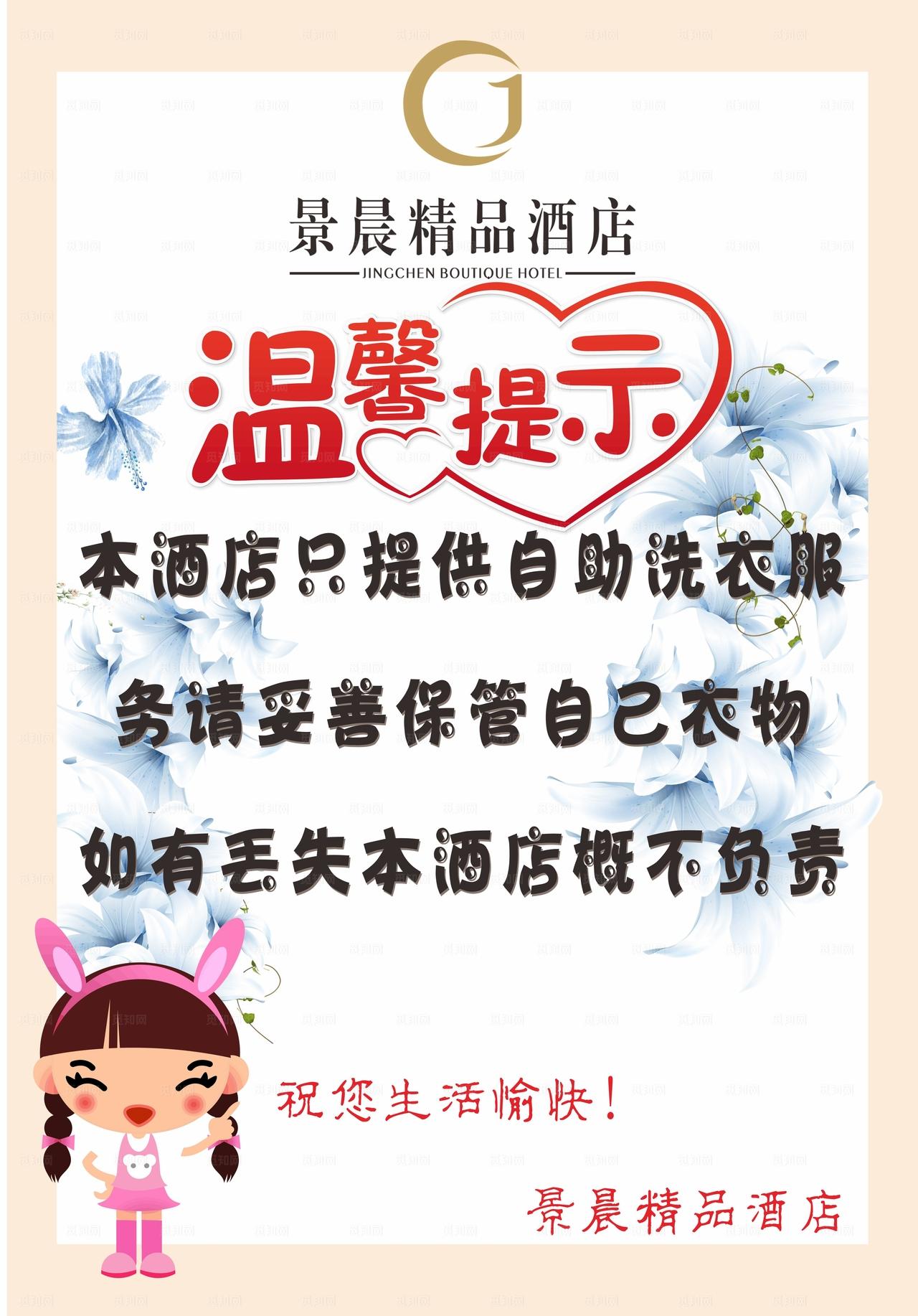 酒店自助洗衣温馨提示海报图片