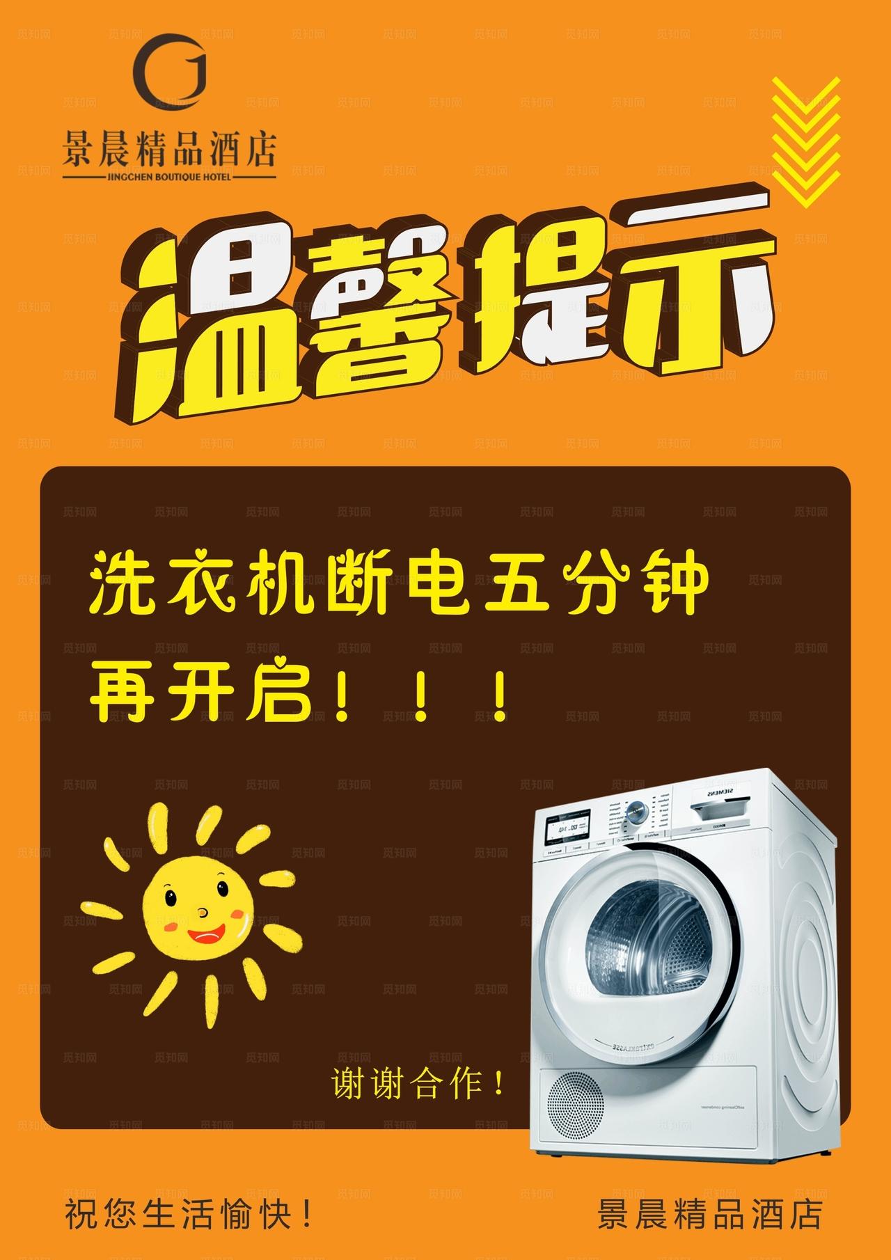 酒店洗衣机使用温馨提示台卡台签图片