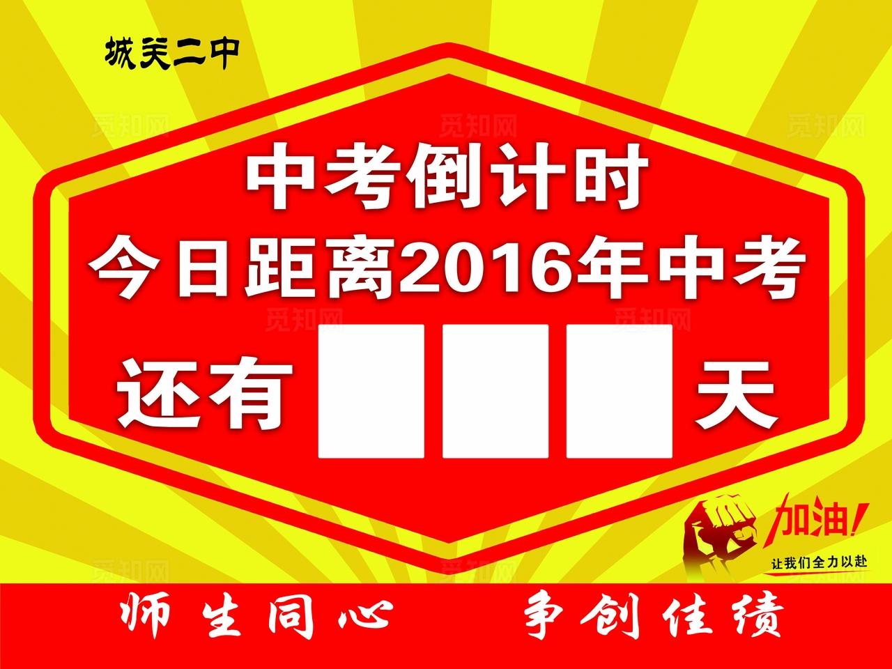 学校高考中考倒计时牌图片