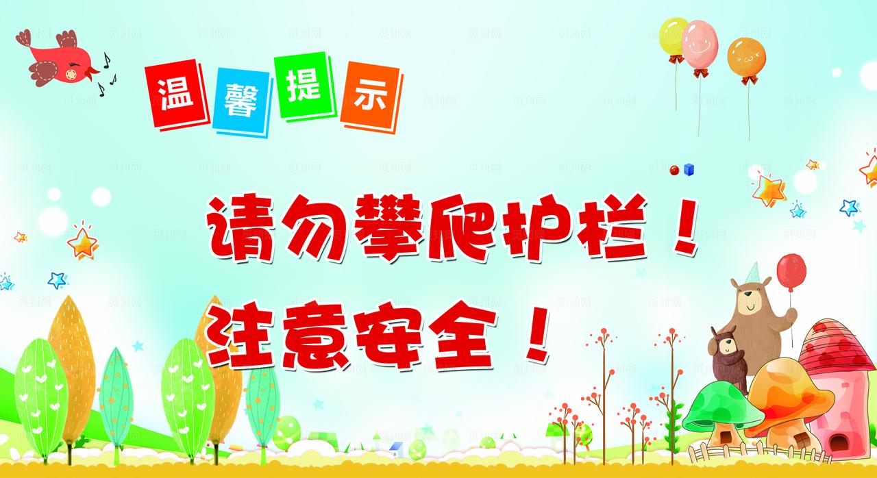 温馨提示  幼儿园展板图片