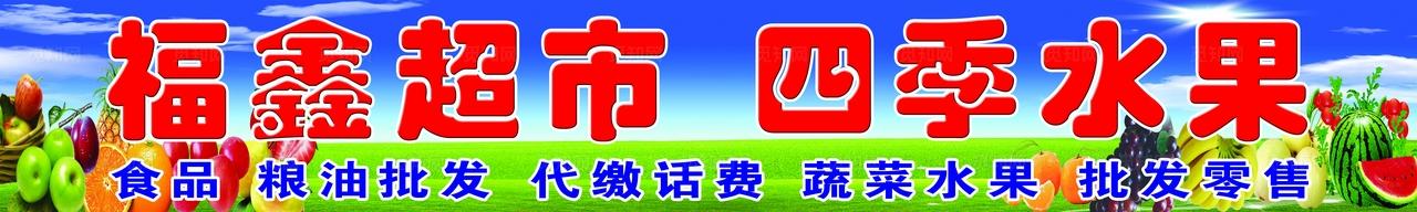 水果店门头图片