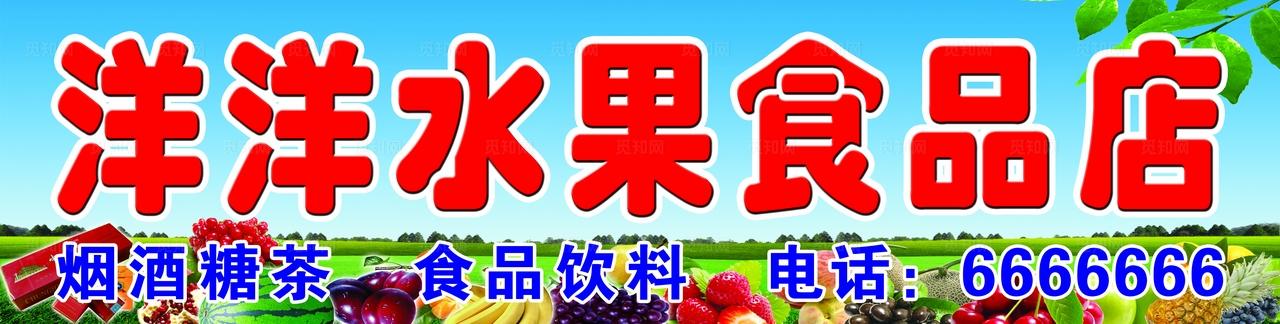 水果店门头图片