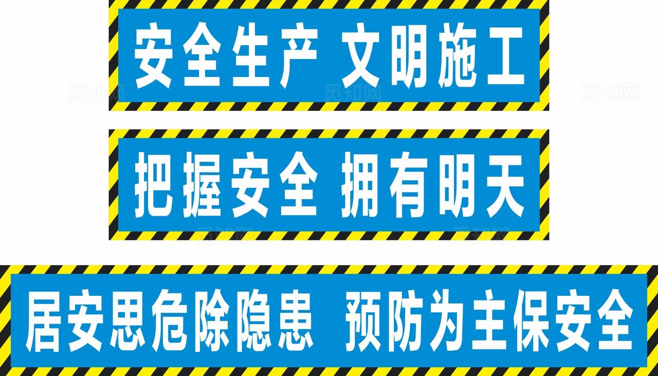 安全生产标语图片