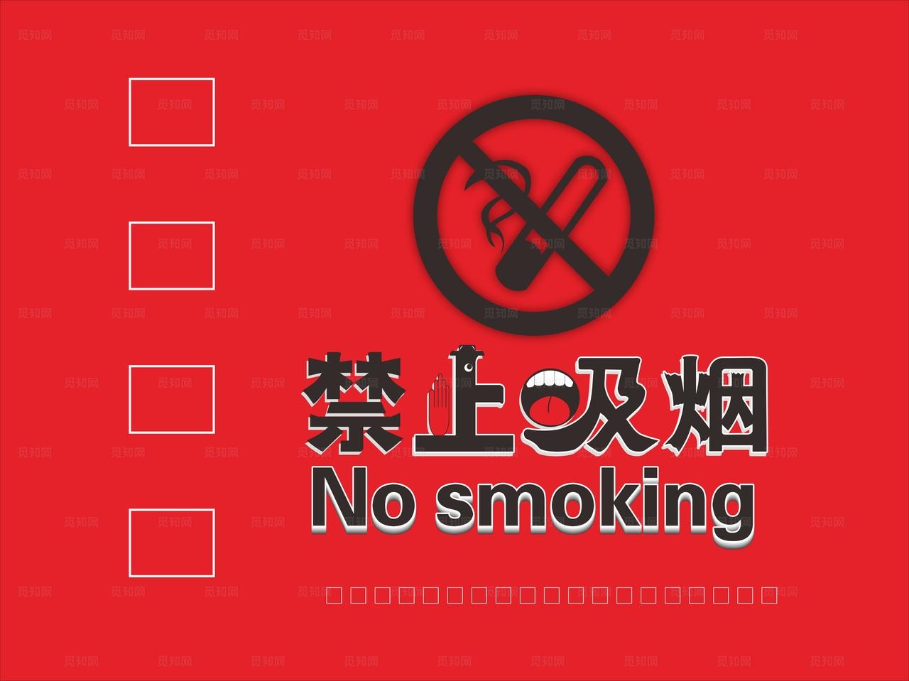 温馨提示禁止吸烟图片
