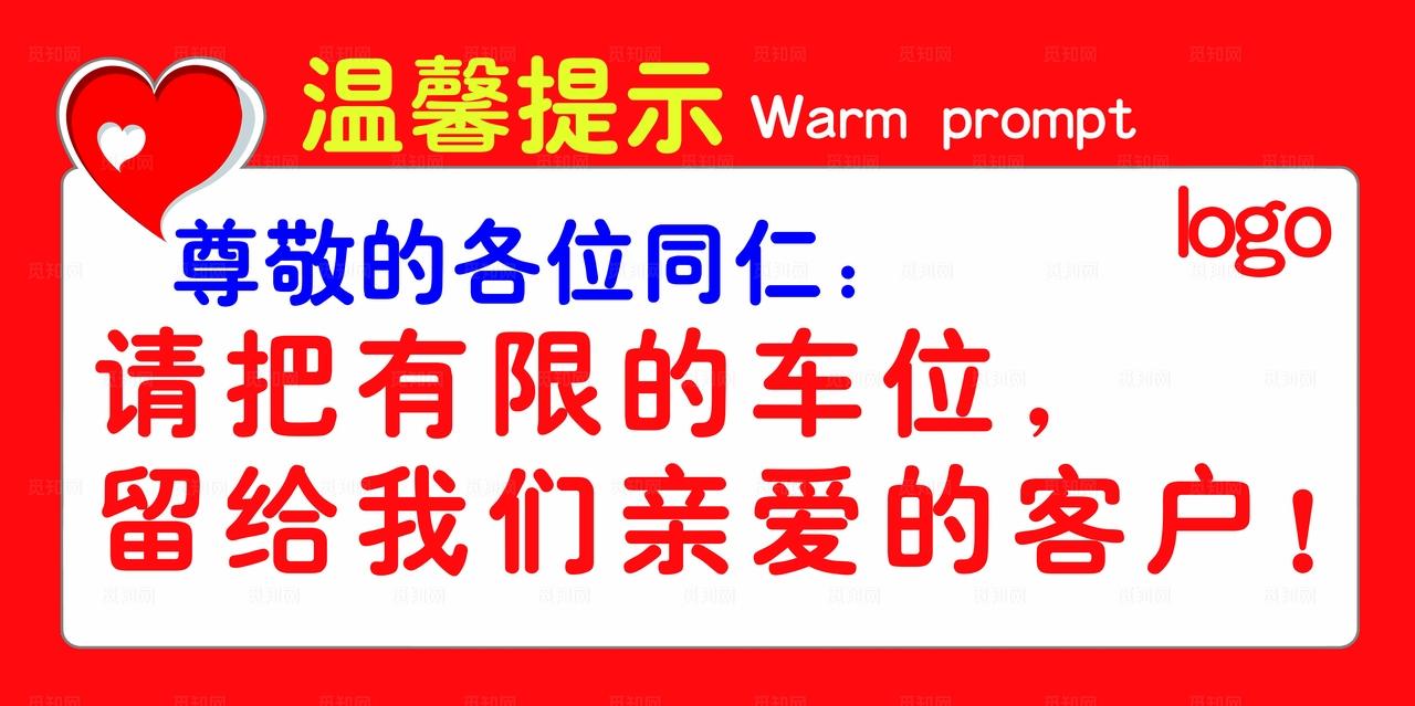 商场停车场温馨提示图片