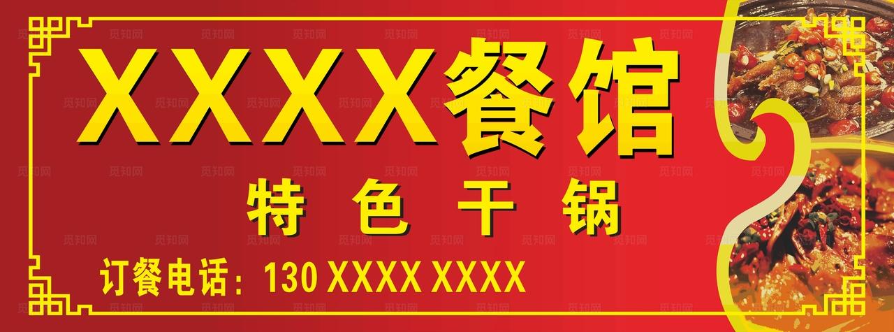 餐馆 干锅 开业门头 喷绘广告图片