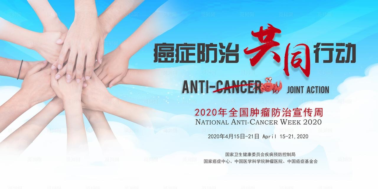 全国肿瘤防治宣传周海报图片