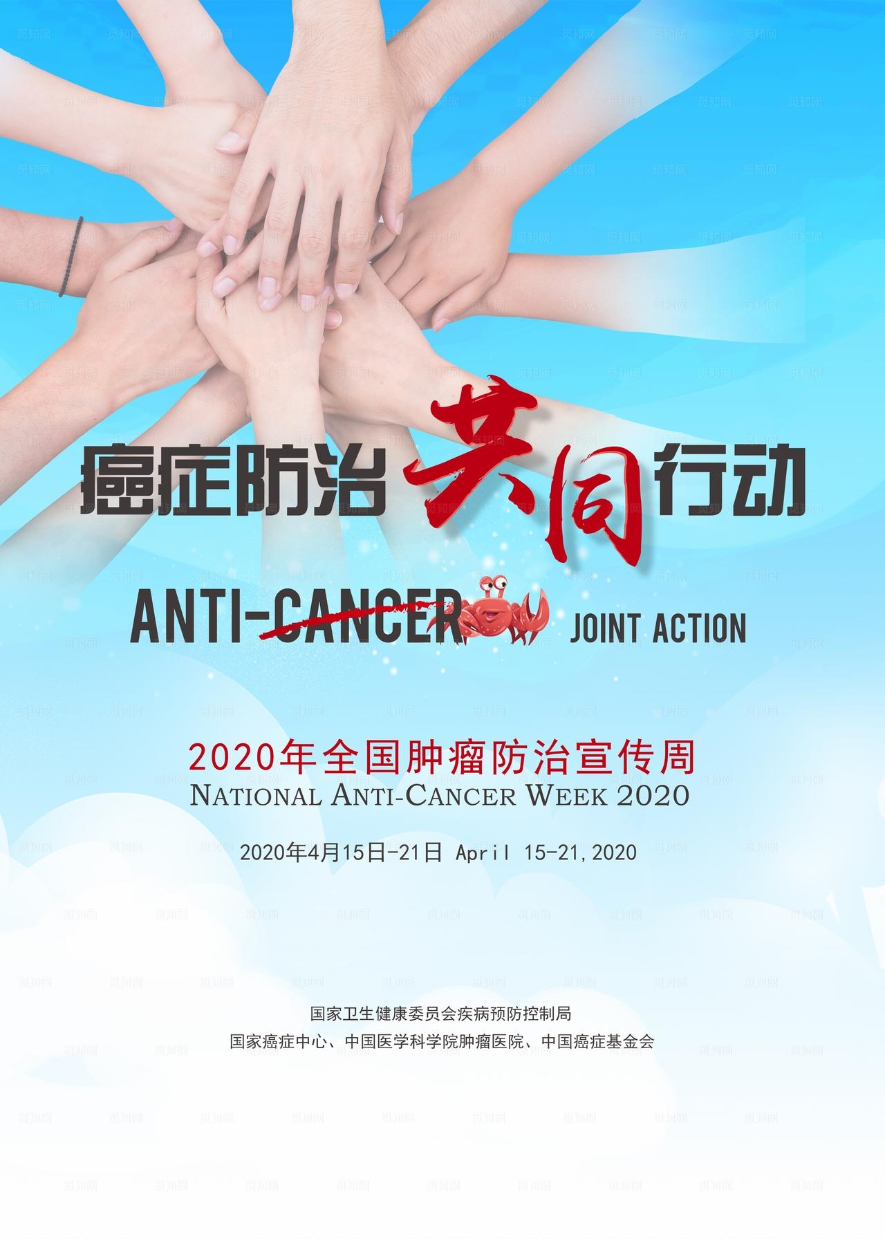 全国肿瘤防治宣传周宣传海报图片