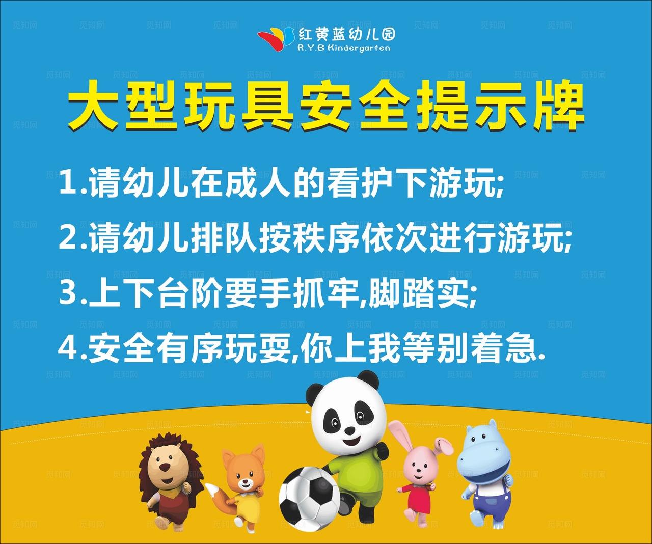 幼儿园  安全提示  温馨提示图片