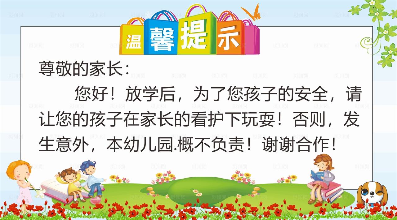 幼儿园温馨提示  安全提示图片