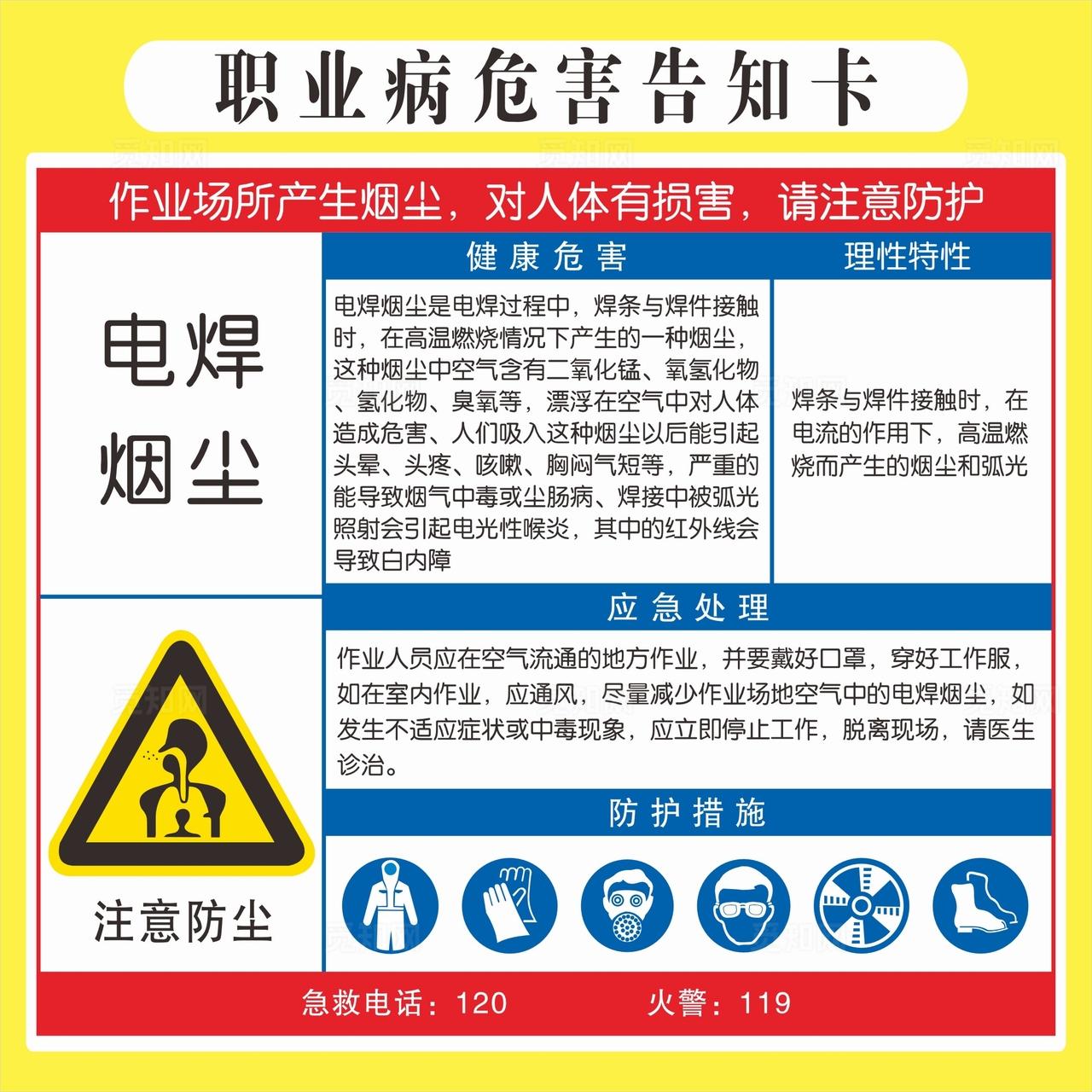 危害告知牌-电焊烟尘图片