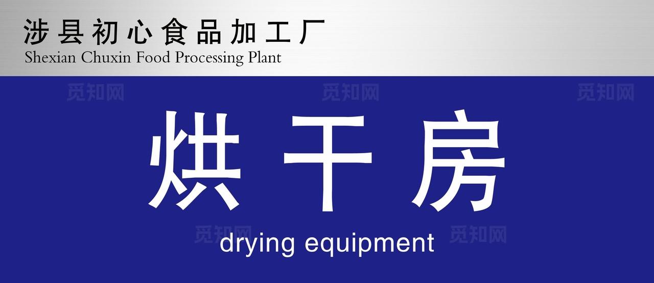食品加工厂门牌图片
