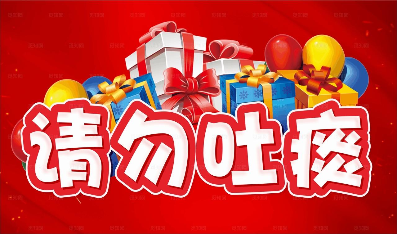 请勿吐痰 超市温馨提示牌图片