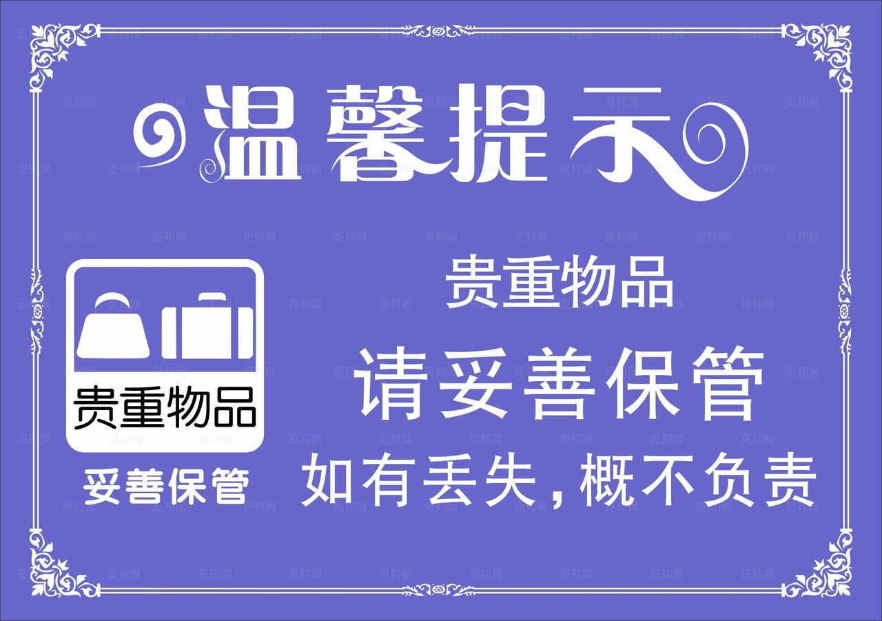 温馨提示贵重物品图片