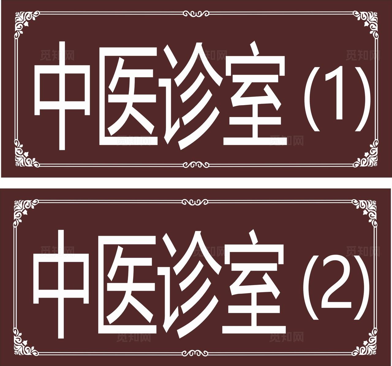中国风中医科室牌图片