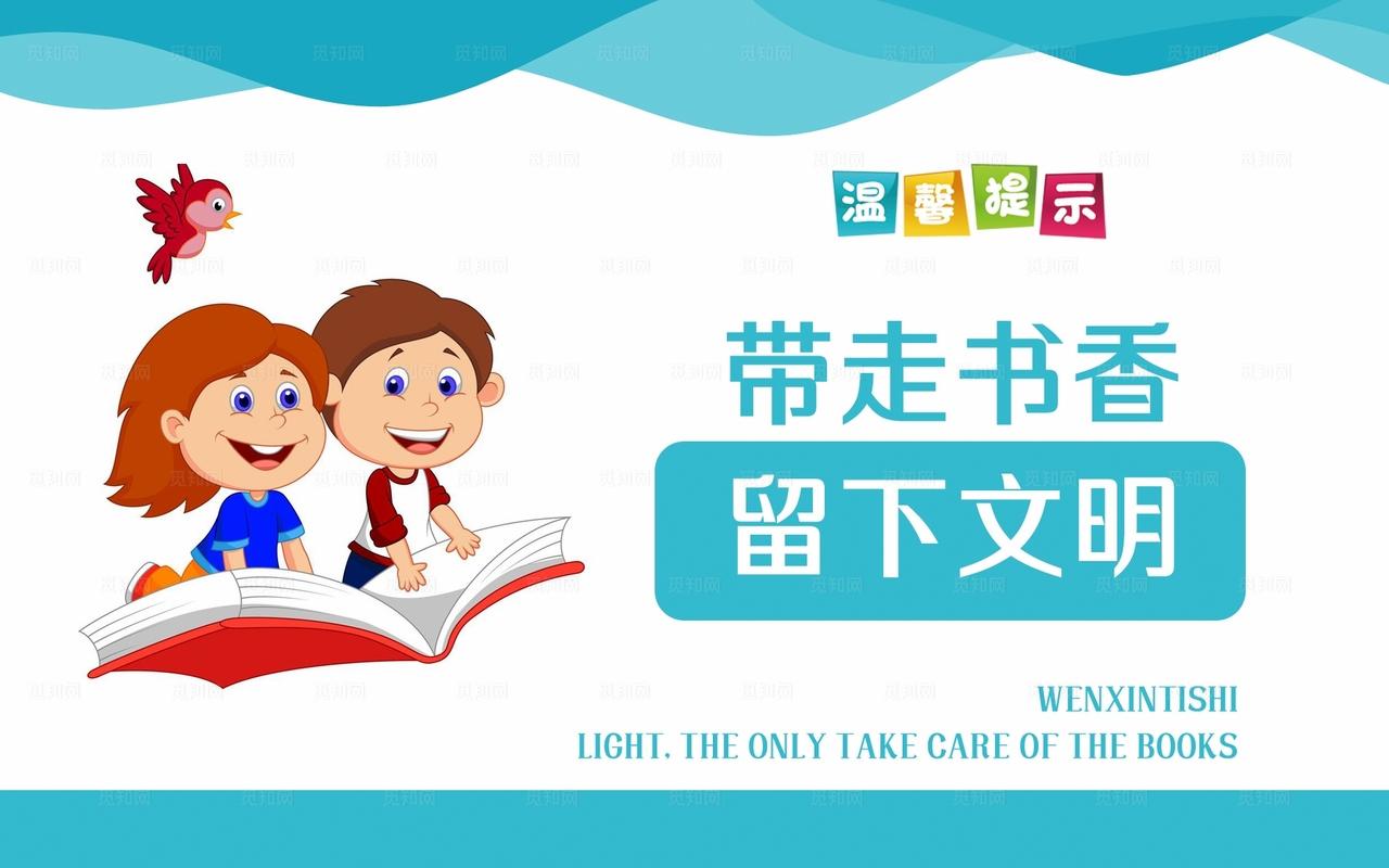 带走书香 留下文明图片