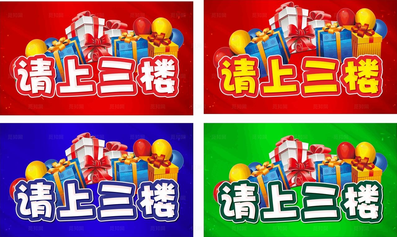 请上三楼 商家导购指向图片