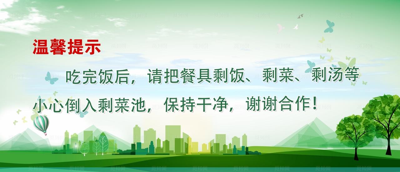 食堂温馨提示图片