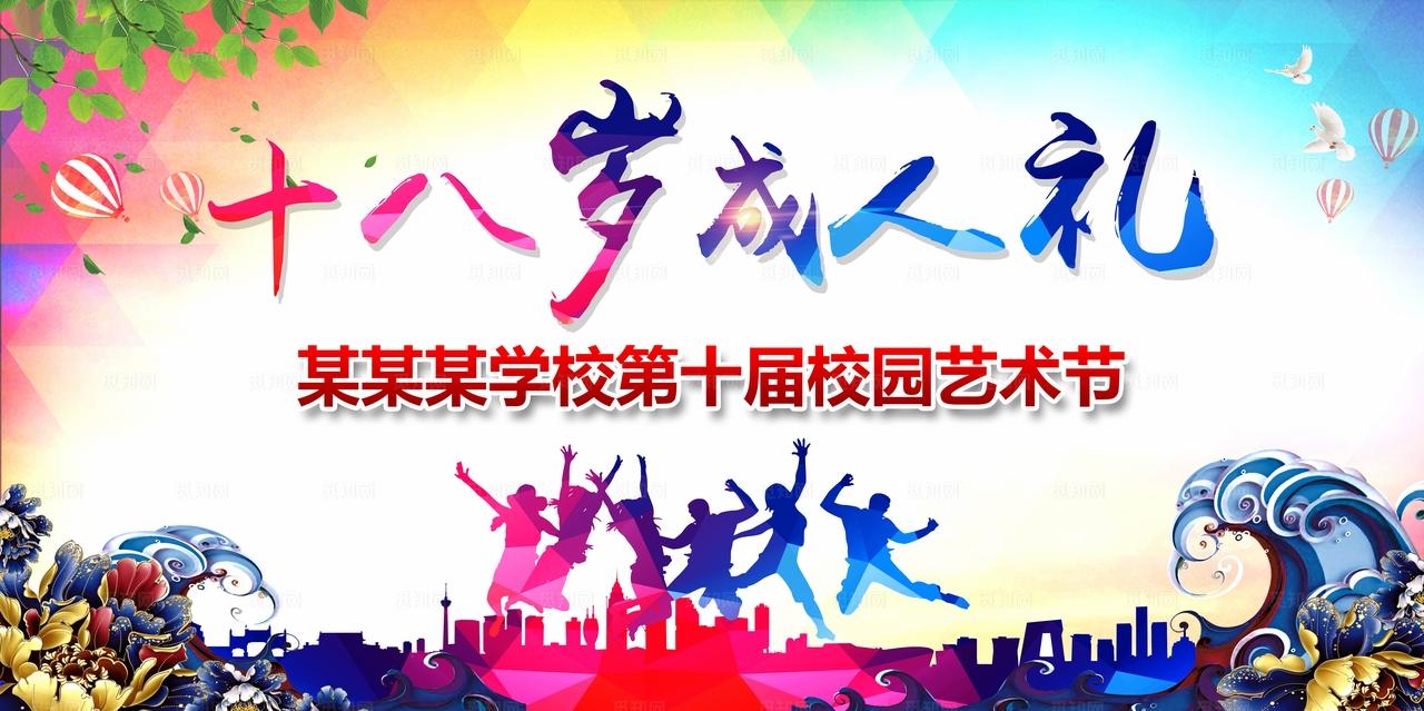 十八岁成人礼图片