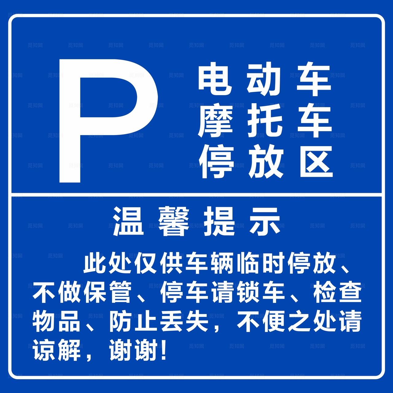 停车温馨提示图片
