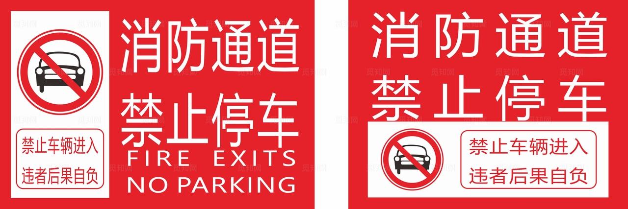 消防通道 禁止停车图片