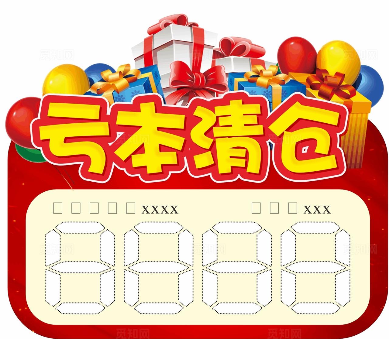 亏本清仓 价格标签图片