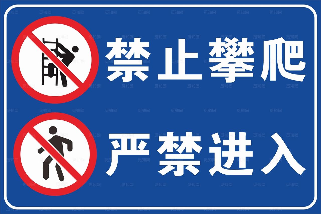 禁止攀爬图片