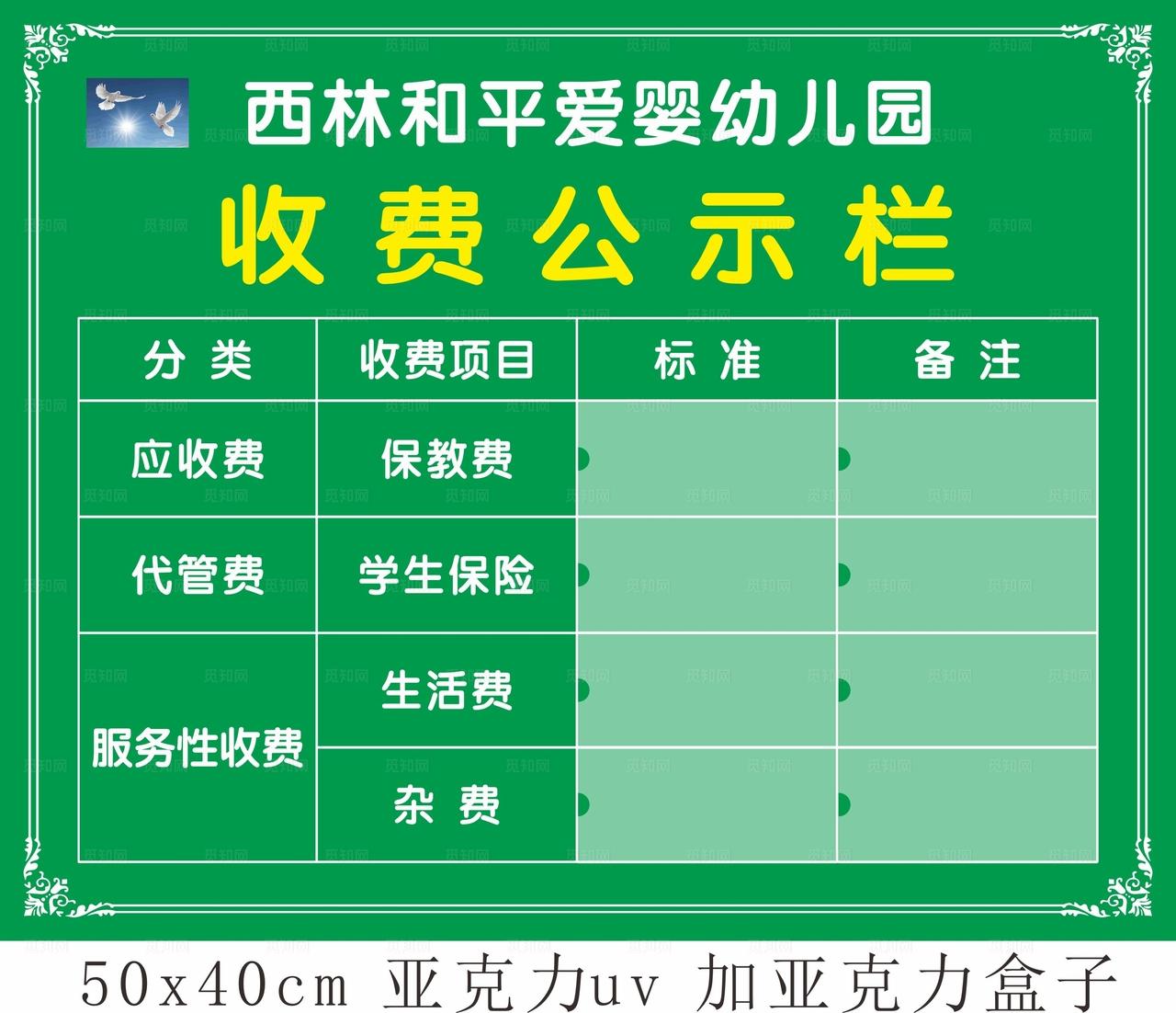 幼儿园收费公示栏图片