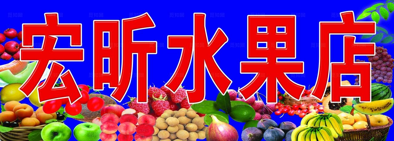 水果店门头图片