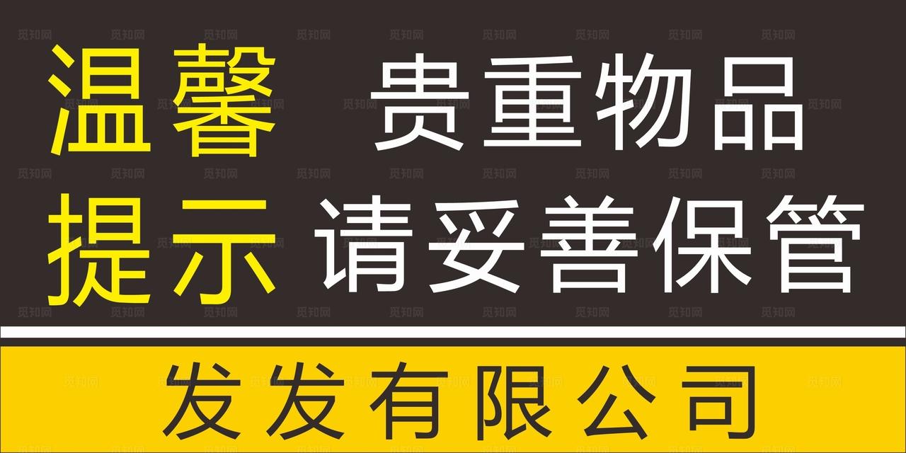 保管好随身物品 妥善保管图片