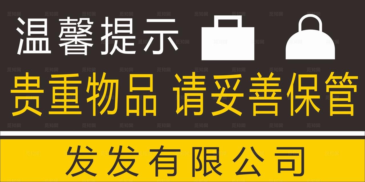 贵重物品提示图片