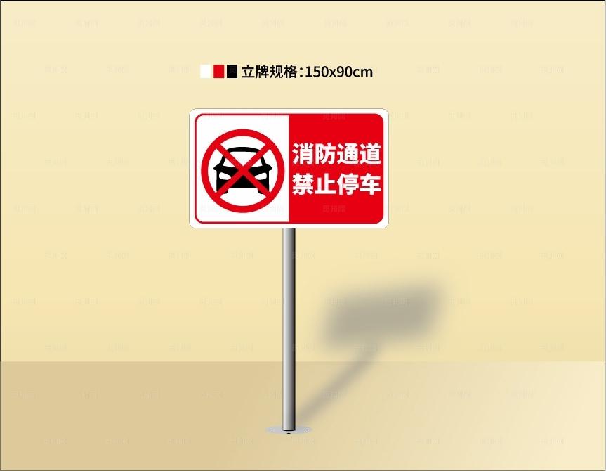 消防通道牌图片