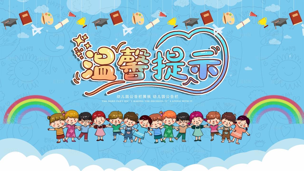 幼儿园温馨提示图片