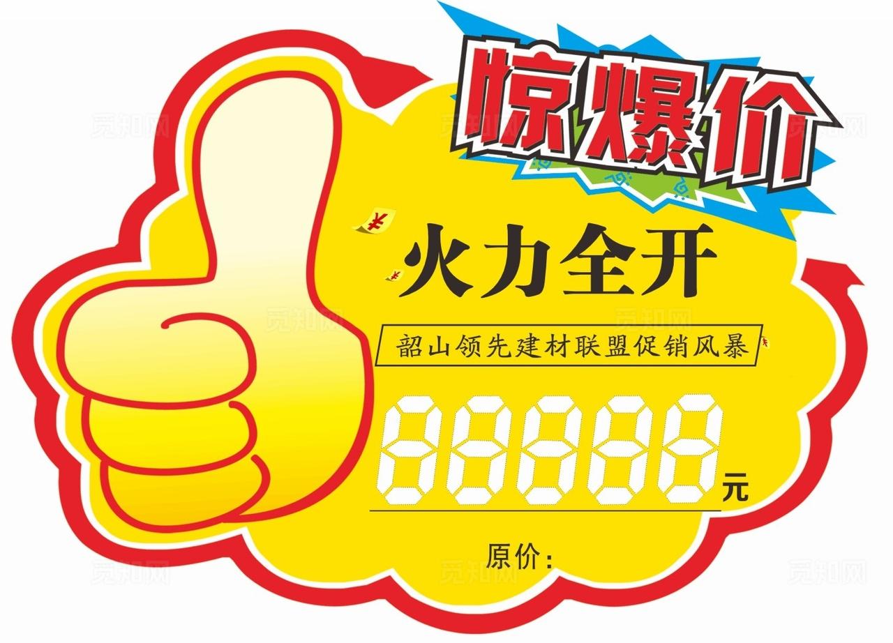 惊爆价图片