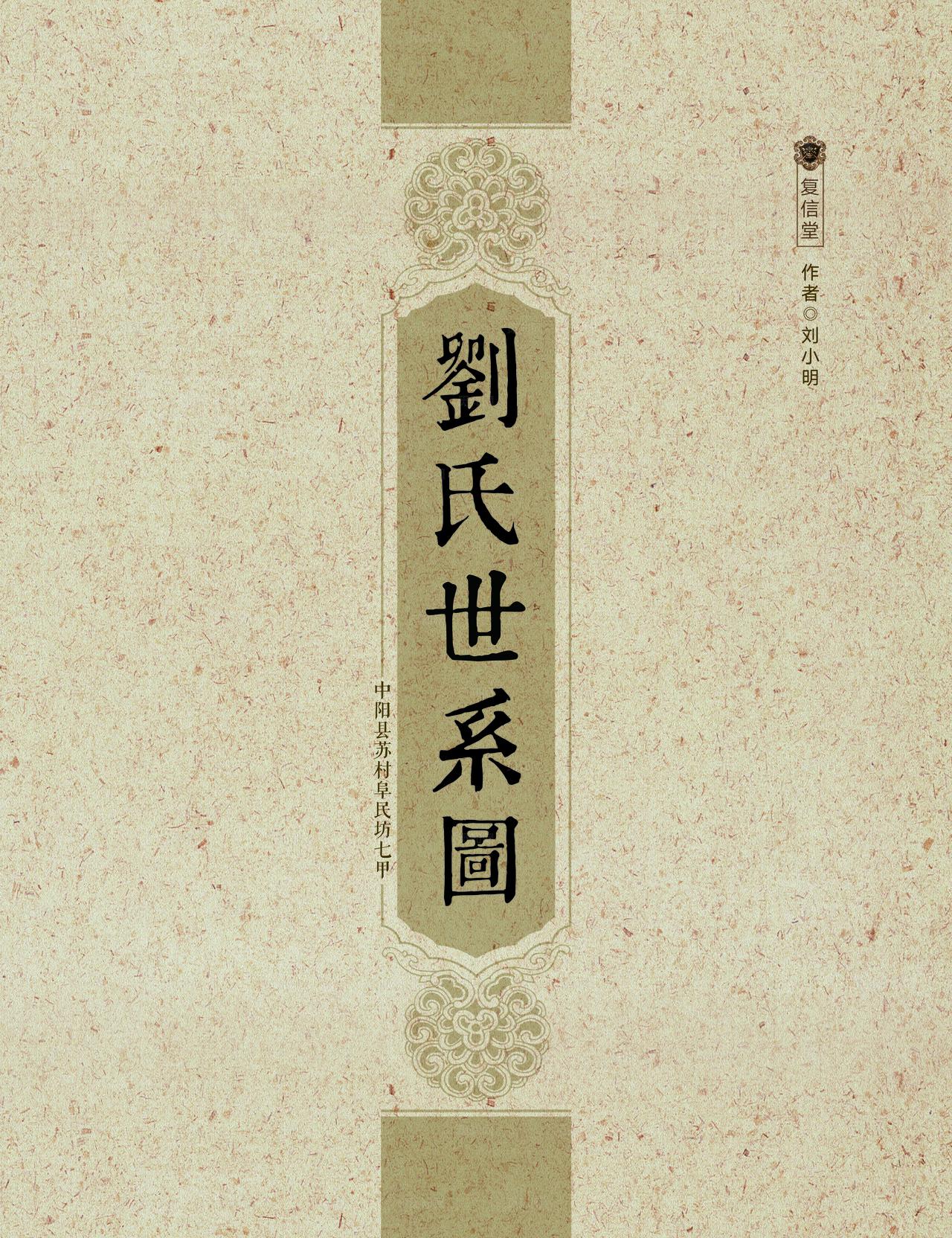 世系图封面 家谱封面图片