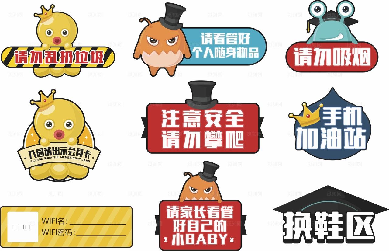 游乐场温馨提示图片