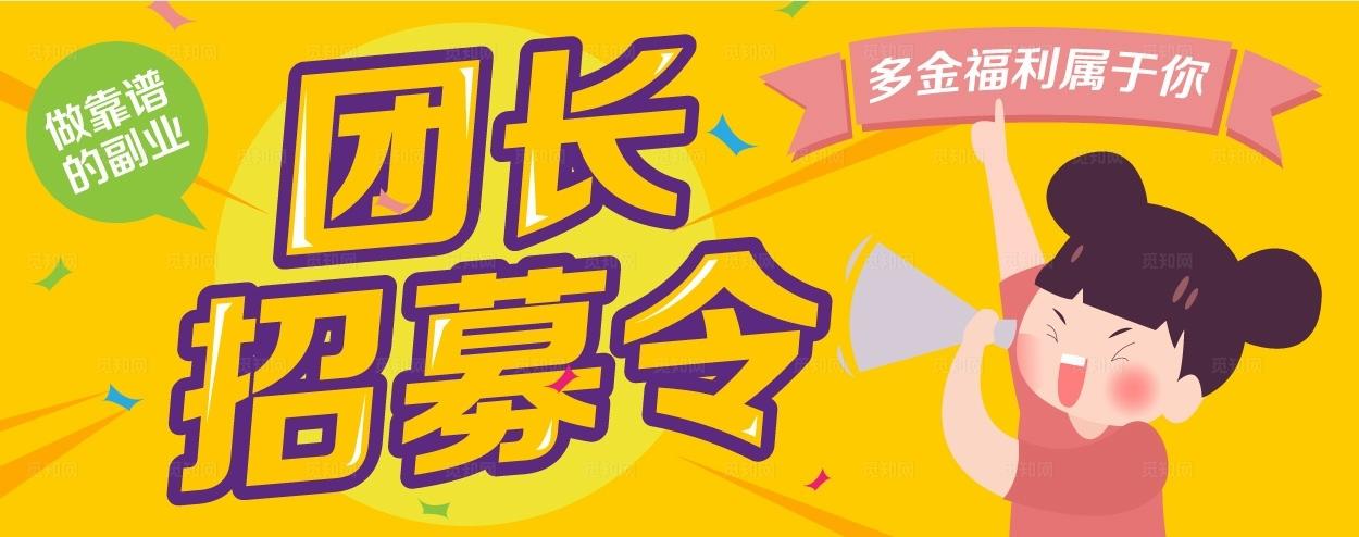 社区团购团长招募图片