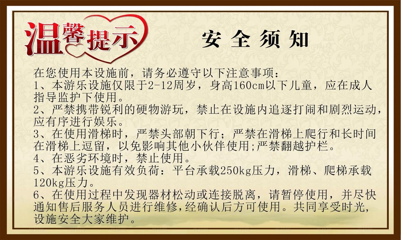 温馨提示 安全须知图片