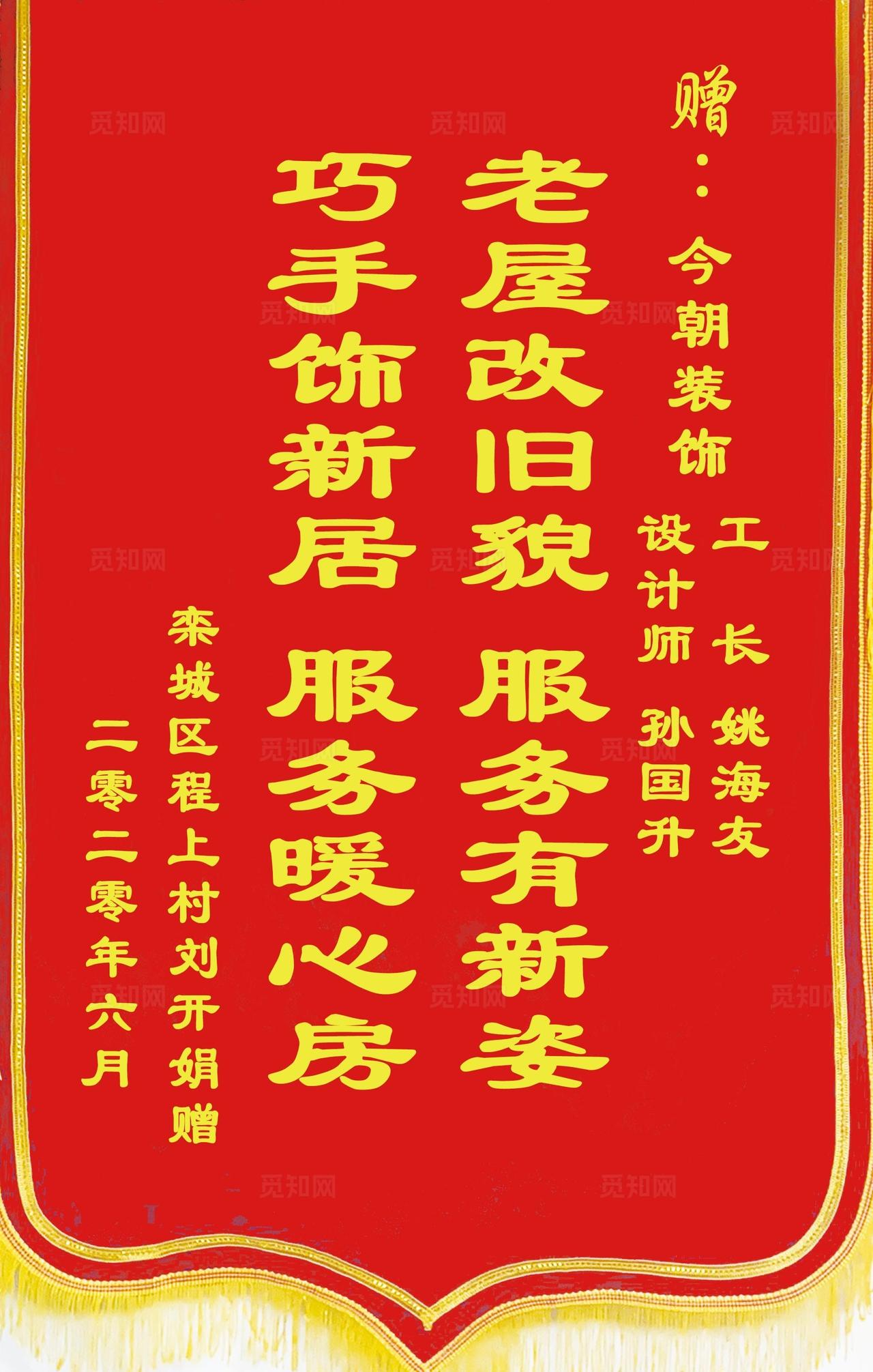 送装修公司锦旗设计图片