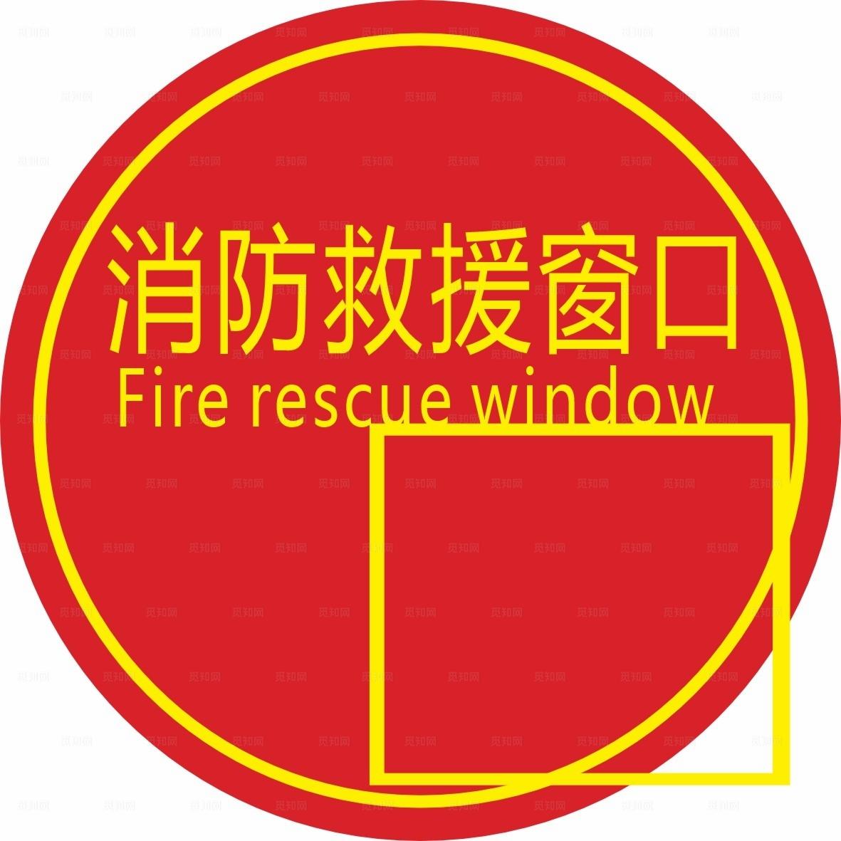 消防救援窗口标签图片