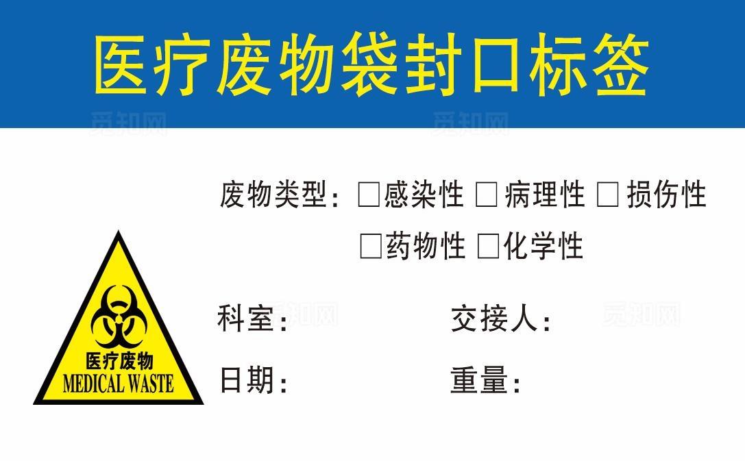 医疗废物袋封口标签图片