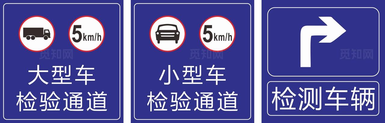 大型车 小型车 检验通道 右转图片