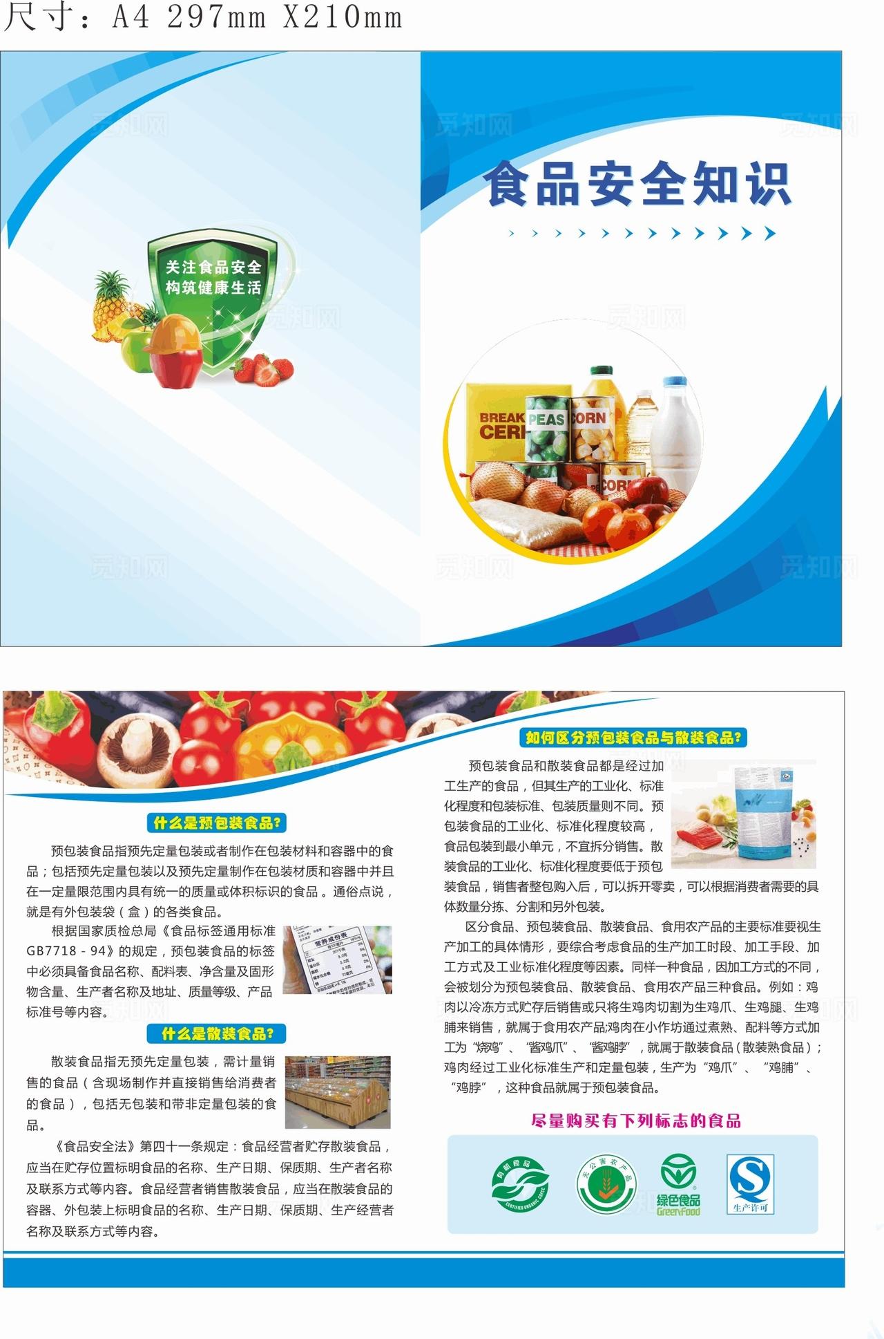 食品安全知识双折页图片
